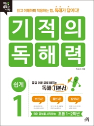 기적의 독해력1(초등1~2학년)